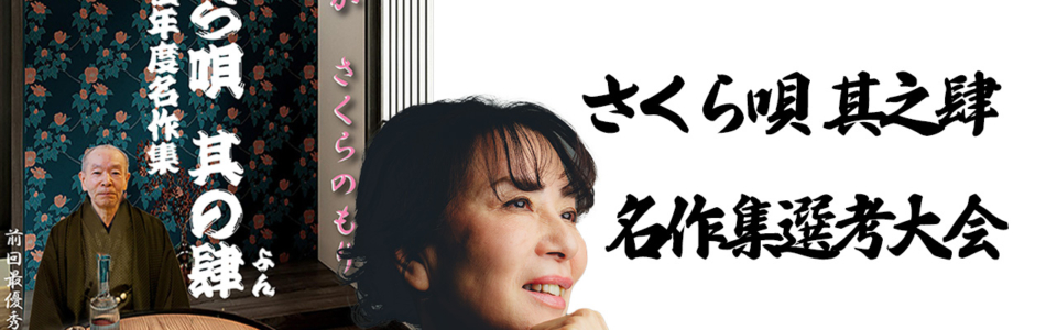 さくら唄 川柳コンテスト開催報告